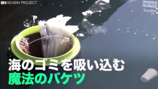 【動画】海のゴミが無くなるかも？魔法のバケツ